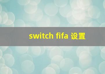 switch fifa 设置